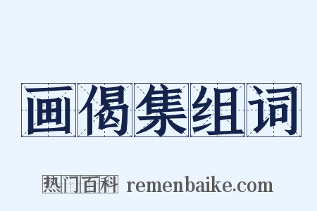 画偈集组词是什么意思的图片